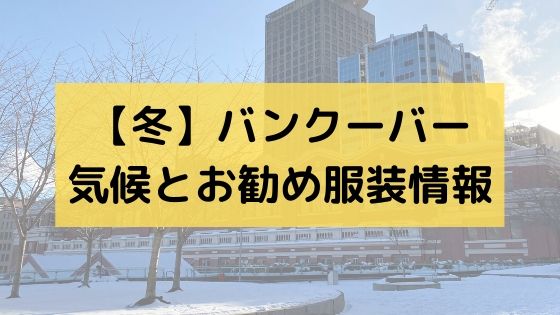 体験談 バンクーバーの気候と服装情報 冬 12月 2月 しろちゃんの海外メモ